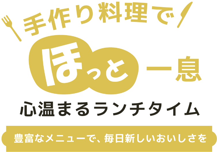 手間暇かけた一皿の魅力